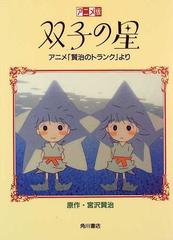 双子の星 アニメ 賢治のトランク より アニメ版の通販 宮沢 賢治 紙の本 Honto本の通販ストア