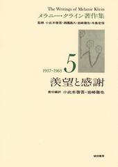 メラニー・クライン著作集 ５ 羨望と感謝の通販/メラニー・クライン