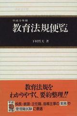 教育法規便覧 平成８年版/学陽書房/下村哲夫 - 人文/社会