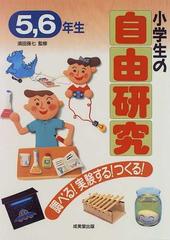 小学生の自由研究 5 6年生の通販 紙の本 Honto本の通販ストア 小学生の自由研究 5 6年生の通販 紙の本 Honto本の通販ストア