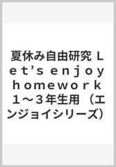 夏休み自由研究 ｌｅｔ ｓ ｅｎｊｏｙ ｈｏｍｅｗｏｒｋ １ ３年生用の通販 伸光教育研究会 紙の本 Honto本の通販ストア