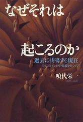 なぜそれは起こるのか 過去に共鳴する現在 シェルドレイクの仮説をめぐって