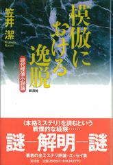 模倣における逸脱 現代探偵小説論