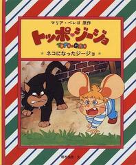 トッポ ジージョ ４ ネコになったジージョの通販 マリア ペレゴ 鈴木 浩彦 紙の本 Honto本の通販ストア