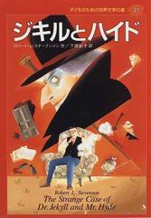 子どものための世界文学の森 ３１ ジキルとハイドの通販/ロバート・Ｌ