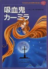 子どものための世界文学の森 ３５ 吸血鬼カーミラの通販/レ・ファニュ