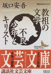 教祖の文学 不良少年とキリスト 坂口安吾エッセイ選の通販 坂口 安吾 講談社文芸文庫 紙の本 Honto本の通販ストア