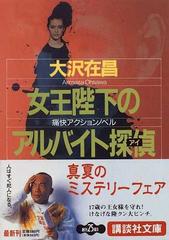 女王陛下のアルバイト探偵の通販/大沢 在昌 講談社文庫 - 紙の本