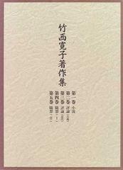 竹西寛子著作集 第１巻 小説