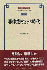 中国歴史人物選 第８巻 耶律楚材とその時代の通販 杉山 正明 紙の本 Honto本の通販ストア