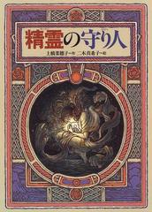 精霊の守り人 （偕成社ワンダーランド 「守り人」シリーズ）