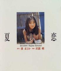 夏の恋 俳句写本の通販 黛 まどか 沢渡 朔 小説 Honto本の通販ストア 夏の恋 俳句写本の通販 黛 まどか 沢渡 朔 小説 Honto本の通販ストア