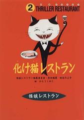 化け猫レストランの通販 かとう くみこ 怪談レストラン編集委員会 紙の本 Honto本の通販ストア