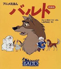 バルト 映画版 アニメえほんの通販 ジェーン b メーソン しみず なおこ 紙の本 Honto本の通販ストア バルト 映画版 アニメえほんの通販 ジェーン b メーソン しみず なおこ 紙の本 Honto本の通販ストア