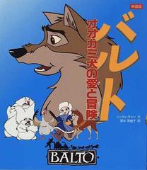 バルト オオカミ犬の愛と冒険 映画版の通販 シンディ チャン 清水 奈緒子 紙の本 Honto本の通販ストア