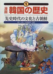 漫画韓国の歴史 １ 先史時代の文化と古朝鮮の通販 紙の本 Honto本の通販ストア