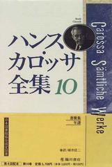 ハンス カロッサ全集 １０ 書簡集 年譜の通販 ハンス カロッサ 碓井 信二 小説 Honto本の通販ストア