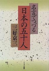 名言でつづる日本の五十人の通販 三好 京三 紙の本 Honto本の通販ストア