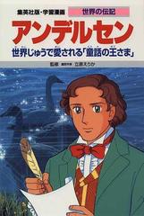 学習漫画 世界の伝記 集英社版 ３５ アンデルセンの通販/立原 えりか