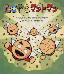 たこやきマントマン にんじゃじまのぼうけんのまきの通販 高田 ひろお 中村 泰敏 紙の本 Honto本の通販ストア たこやきマントマン にんじゃじまのぼうけんのまきの通販 高田 ひろお 中村 泰敏 紙の本 Honto本の通販ストア