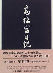 F61-022 高松宮日記 第四巻 中央公論社 月報、帯あり