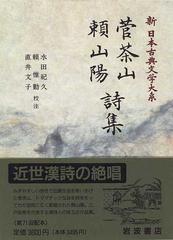 新日本古典文学大系 ６６ 菅茶山 頼山陽詩集