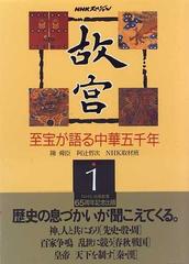 故宮 至宝が語る中華五千年 １の通販/陳 舜臣 NHKスペシャル - 紙の本 