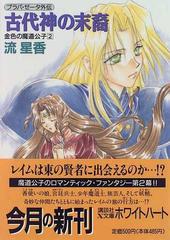 古代神の末裔の通販/流 星香 講談社X文庫 - 紙の本：honto本の通販ストア