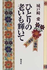 ひとりの老いも輝いての通販/城戸崎 愛 - 小説：honto本の通販ストア