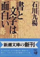 書と文字は面白い （新潮文庫）