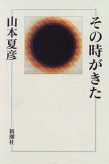 その時がきたの通販/山本 夏彦 - 小説：honto本の通販ストア