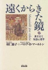 遠くからきた鏡 異文化と物語心理学