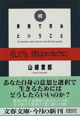 病院で死ぬということ 続 そして今 僕はホスピスにの通販 山崎 章郎 文春文庫 紙の本 Honto本の通販ストア