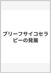 ブリーフサイコセラピーの発展の通販 日本ブリーフサイコセラピー学会 紙の本 Honto本の通販ストア