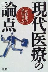 現代医療の論点 水野肇の辛口コラム