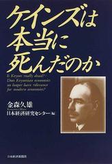 ケインズは本当に死んだのかの通販 金森 久雄 日本経済研究センター 紙の本 Honto本の通販ストア