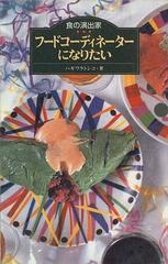 フードコーディネーターになりたい 食の演出家