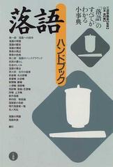 落語ハンドブックの通販/山本 進 - 紙の本：honto本の通販ストア