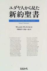 ユダヤ人から見た新約聖書の通販 サミュエル サンドメル 平野 和子 紙の本 Honto本の通販ストア