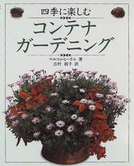 四季に楽しむコンテナ ガーデニングの通販 マルコム ヒーリエ 吉村 則子 紙の本 Honto本の通販ストア