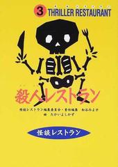 殺人レストラン 廉価版の通販 たかい よしかず 怪談レストラン編集委員会 紙の本 Honto本の通販ストア