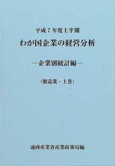 わが国企業の経営分析 企業別統計編 非製造業 平成７/国立印刷局/通商