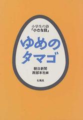 ゆめのタマゴ 小学生の詩 小さな目 の通販 朝日新聞西部本社 小説 Honto本の通販ストア