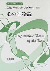 心の唯物論の通販 ｄ ｍ アームストロング 鈴木 登 紙の本 Honto本の通販ストア