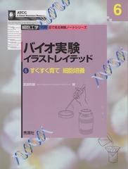 バイオ実験イラストレイテッド ６ すくすく育て細胞培養の通販 渡辺 利雄 紙の本 Honto本の通販ストア