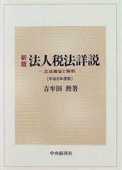 法人税法詳説 立法趣旨と解釈 新版 平成８年度版の通販/吉牟田 勲 - 紙