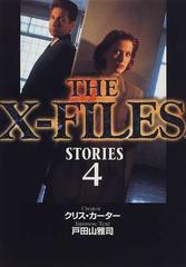 Ｔｈｅ Ｘ‐ｆｉｌｅｓ Ｓｔｏｒｉｅｓ ４の通販/クリス・カーター/戸田