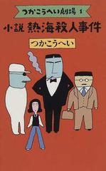 小説熱海殺人事件の通販/つか こうへい - 小説：honto本の通販ストア