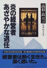 高杉良経済小説全集 ６ 炎の経営者 あざやかな退任の通販 高杉 良 小説 Honto本の通販ストア