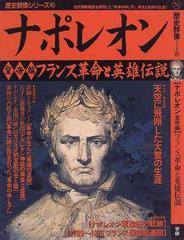 ナポレオン 皇帝編 フランス革命と英雄伝説の通販 紙の本 Honto本の通販ストア